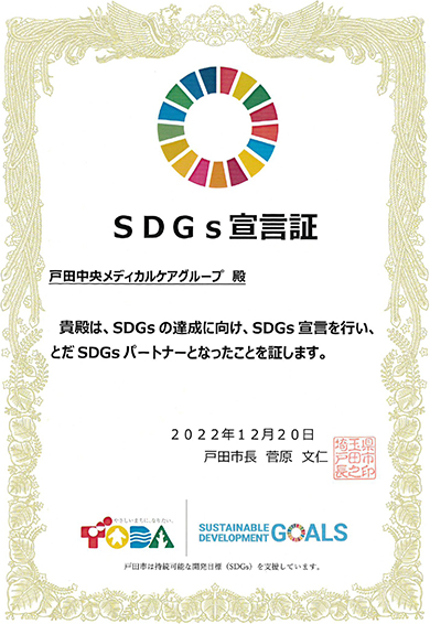 戸田市　SDGs宣言証