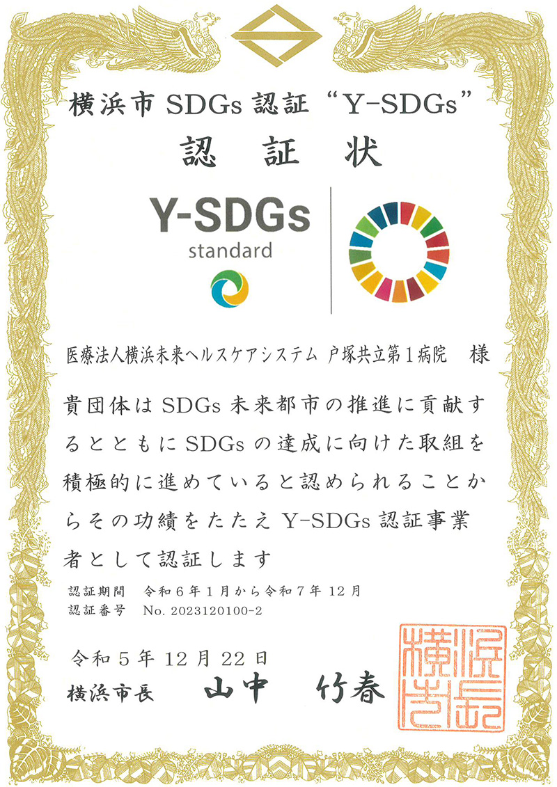 横浜市　SDGs認証　Y-SDGs　認証状