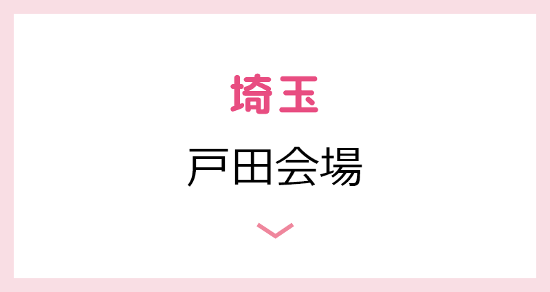 埼玉県の会場は戸田中央看護専門学校