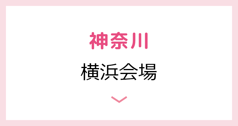 神奈川県の会場は横浜未来看護専門学校