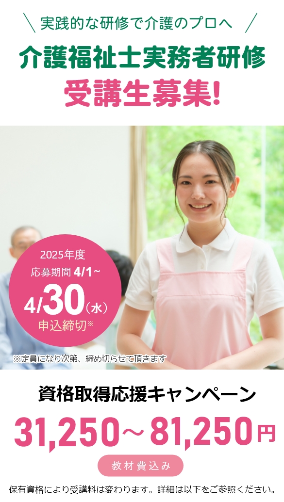 TMGの介護福祉士実務者研修　資格取得応援キャンペーン