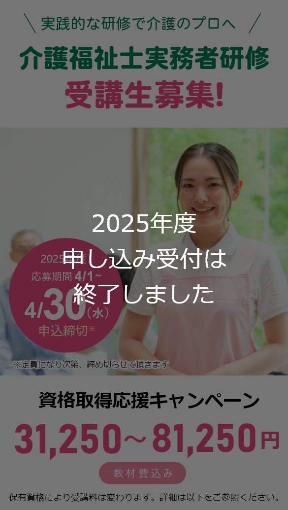 TMGの介護福祉士実務者研修　資格取得応援キャンペーン