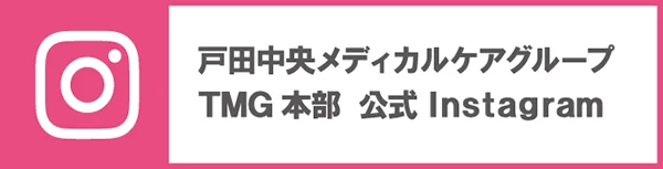 戸田中央メディカルケアグループ TMG本部 公式 Instagram
