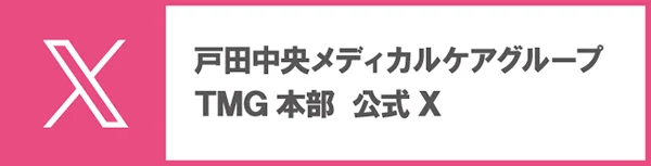 戸田中央メディカルケアグループ TMG本部 公式X