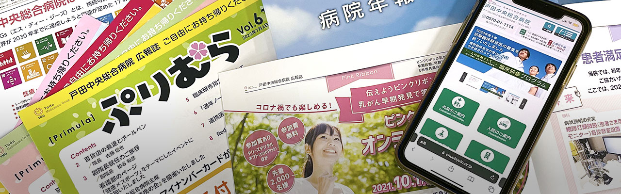 医療・介護事業 地域住民向けに広報誌やホームページで情報公開