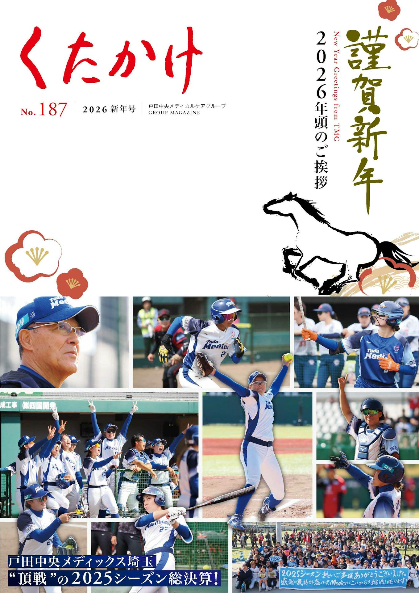 くたかけ 2026年新年号