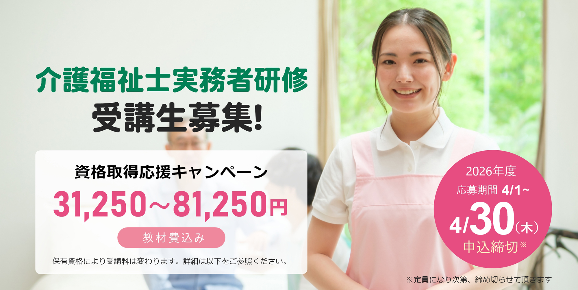 TMGの介護福祉士実務者研修　資格取得応援キャンペーン