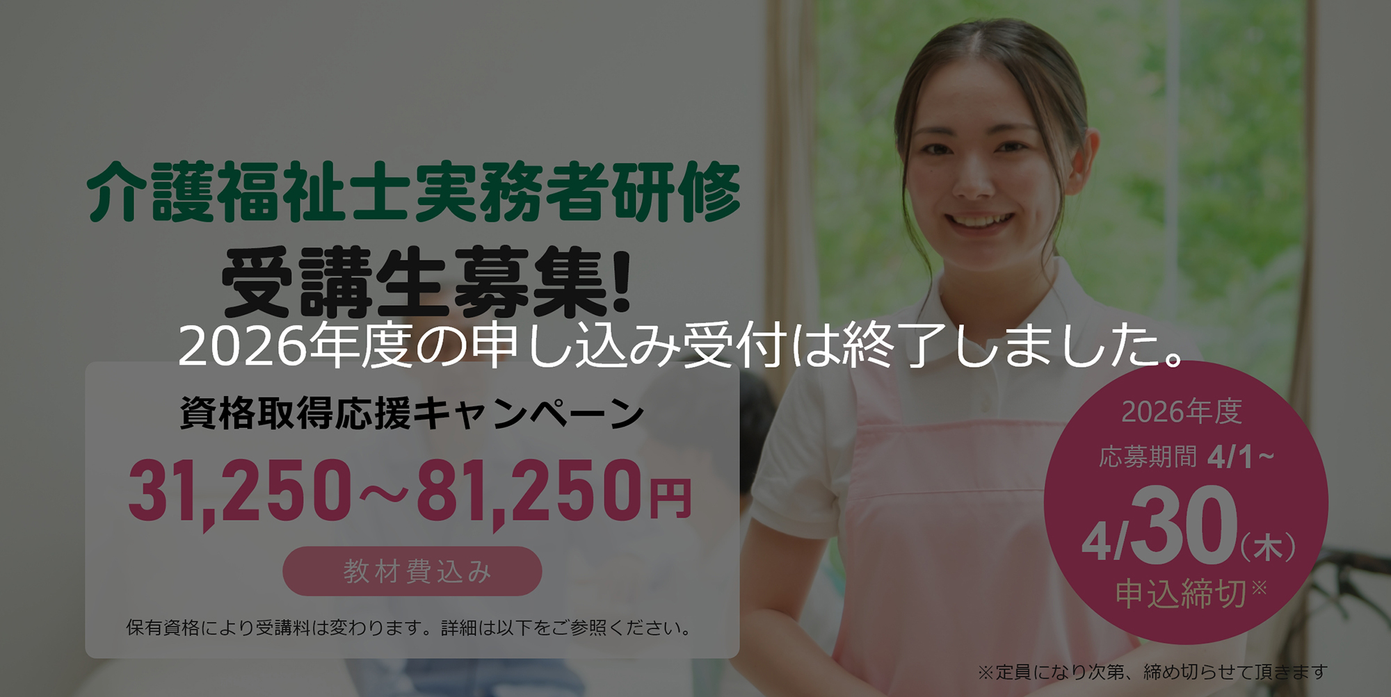 TMGの介護福祉士実務者研修　資格取得応援キャンペーン