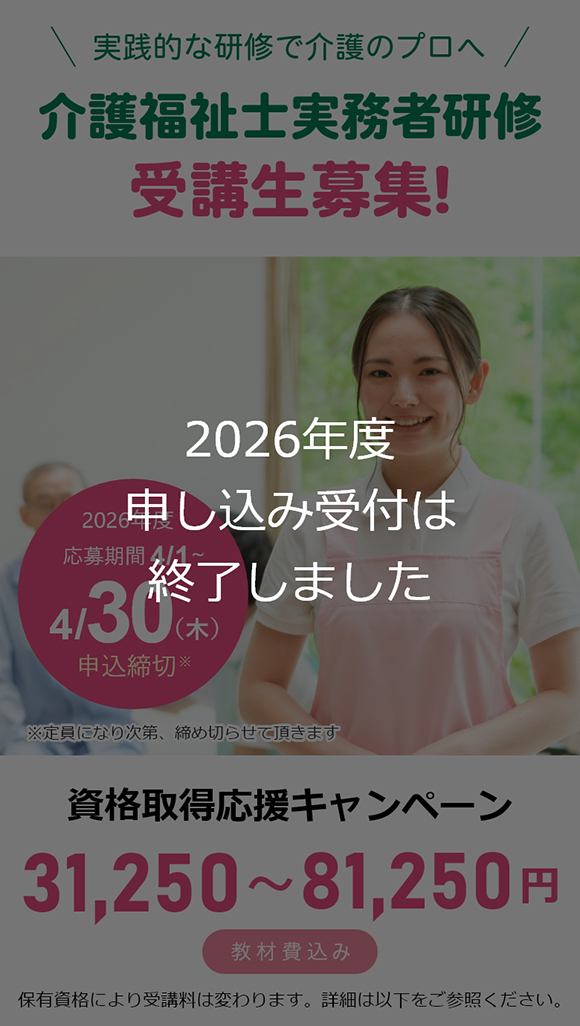 TMGの介護福祉士実務者研修　資格取得応援キャンペーン