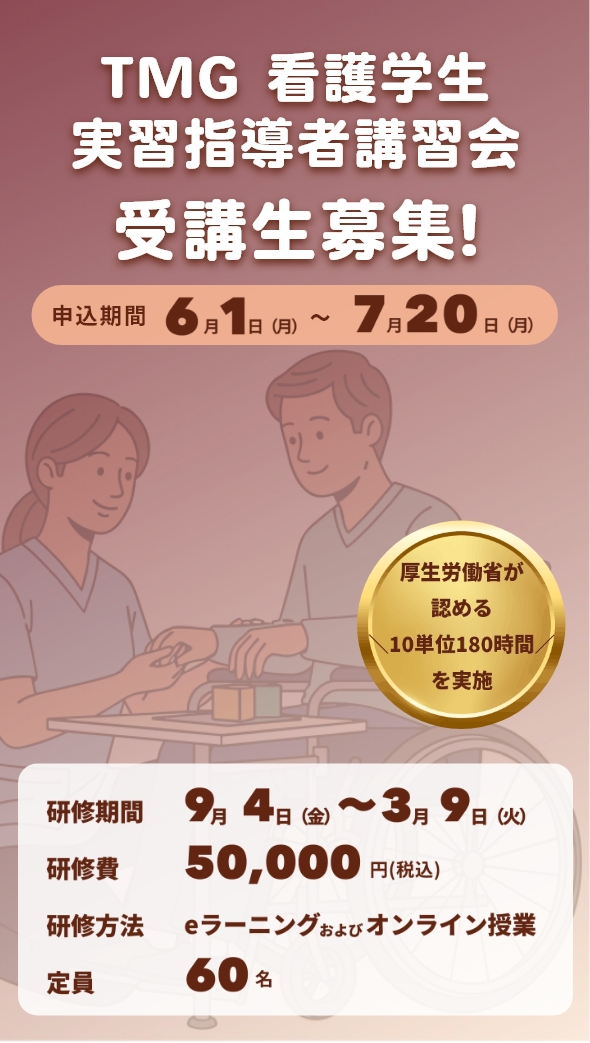 2026年度 TMG看護学生実習指導者講習会