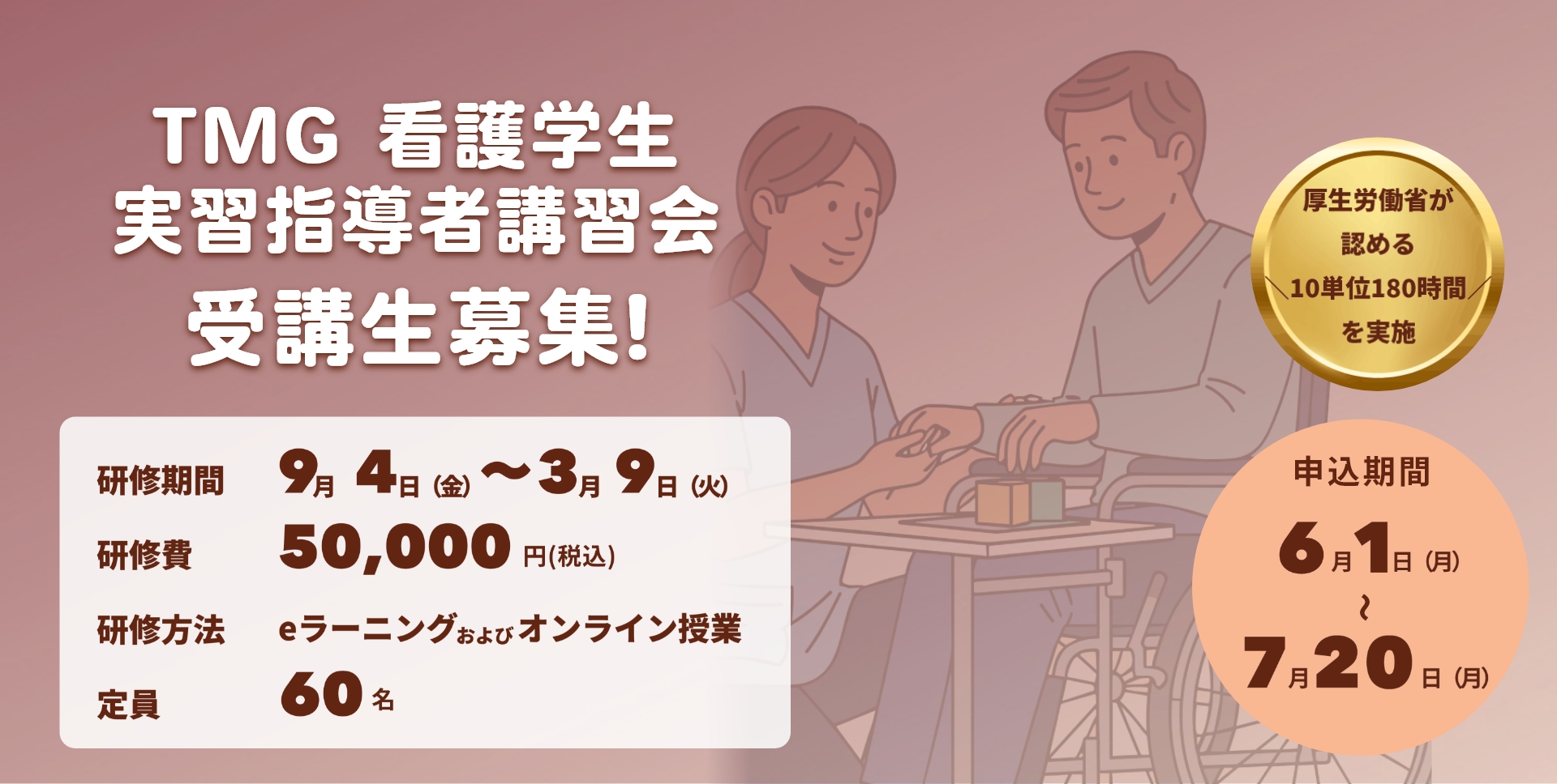 2026年度 TMG看護学生実習指導者講習会