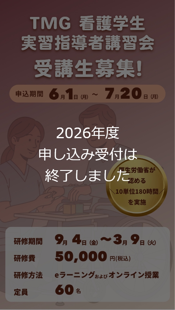 2026年度 TMG看護学生実習指導者講習会