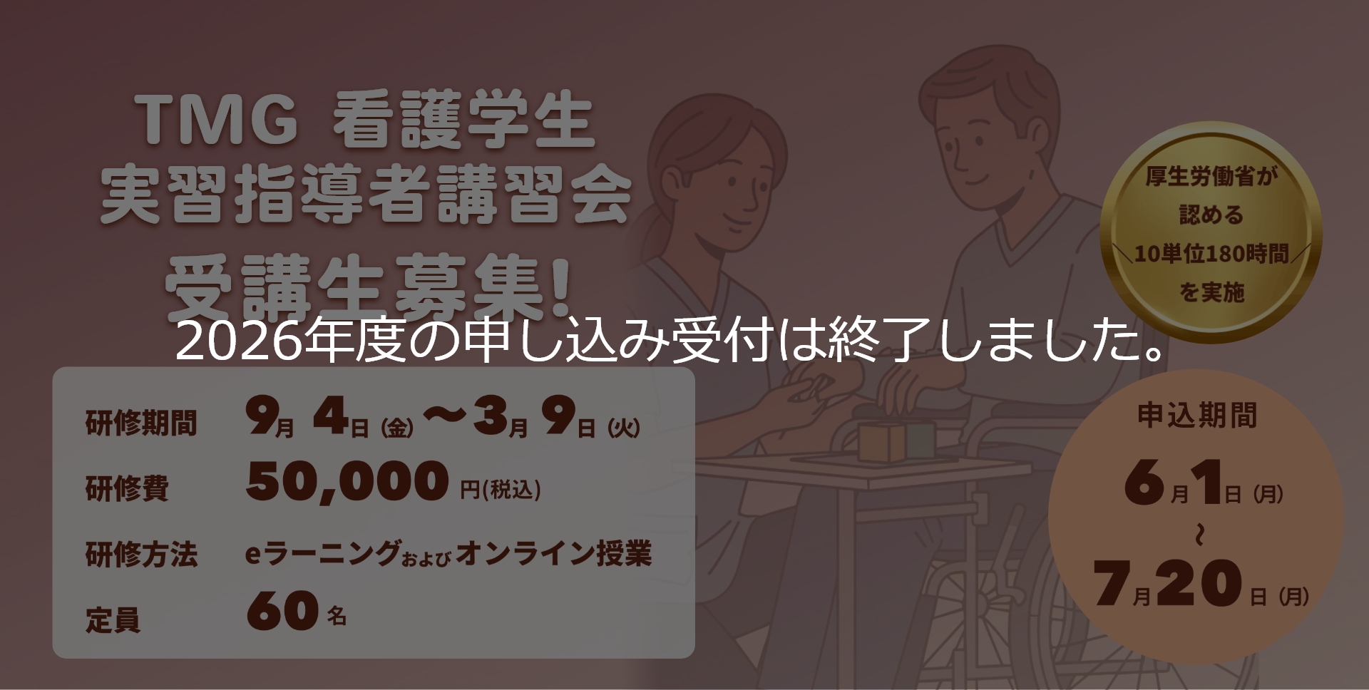 2026年度 TMG看護学生実習指導者講習会